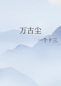 万古尘 万古尘