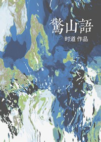 惊山语 惊山语