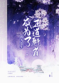 正道魁首是如何养成的 正道魁首是如何养成的
