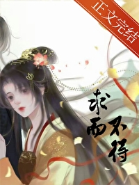 求而不得 求而不得