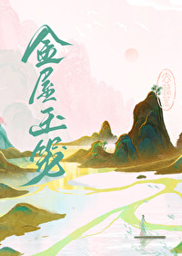 金屋玉笼 金屋玉笼