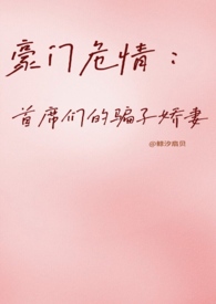 豪门危情：首席们的骗子娇妻 【NP】