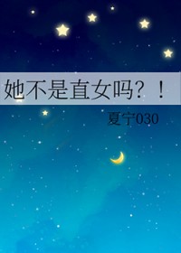 她不是直女吗